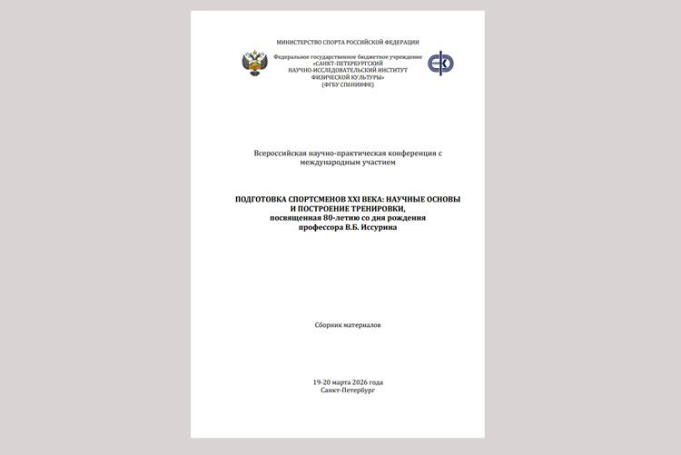 сборник материалов Всероссийской научно-практической конференции с международным участием «Подготовка спортсменов XXI века: научные основы и построение тренировки», посвящённой 80-летию со дня рождения профессора Владимира Борисовича Иссурина.