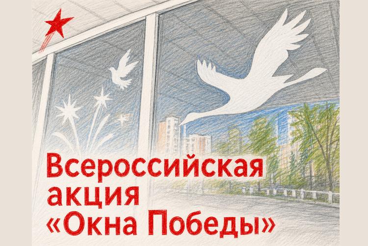 Присоединяйтесь к участию во Всероссийской акции «Окна Победы» – 2026!