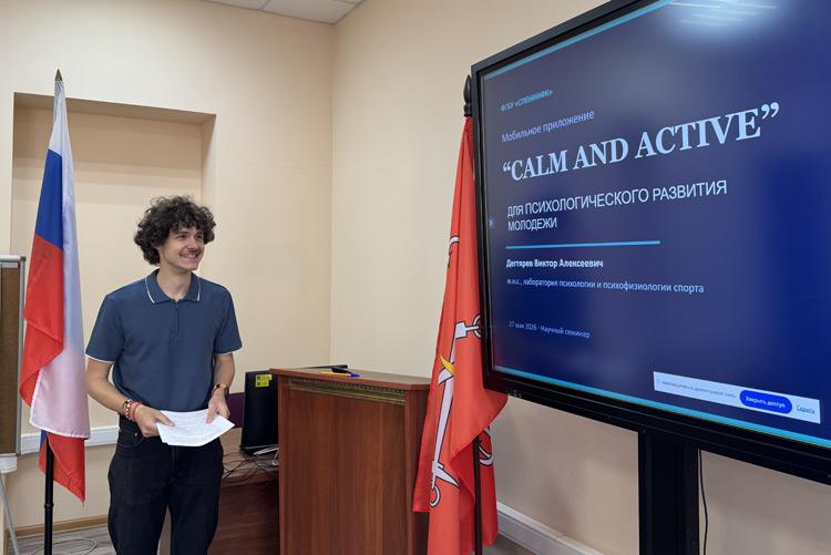 Научный семинар в ФГБУ СПбНИИФК «Мобильное приложение «CALM AND ACTIVE» для психологического развития молодёжи»