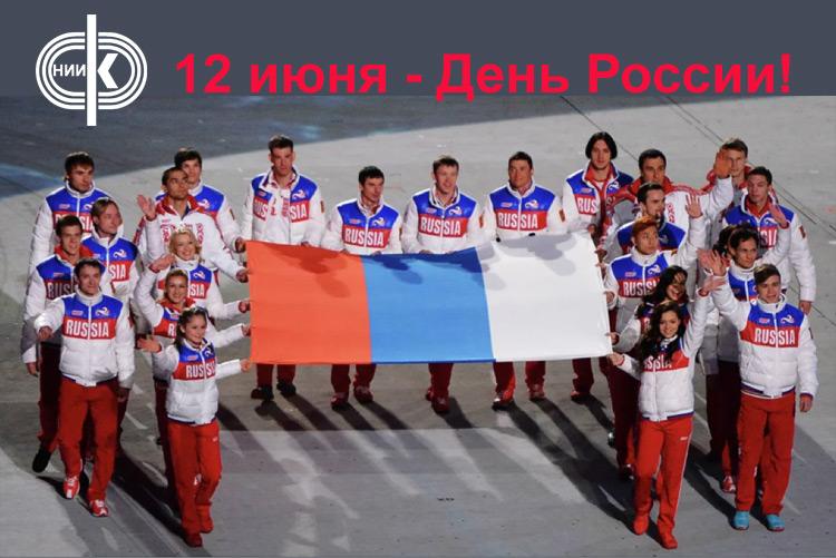С Днём России!