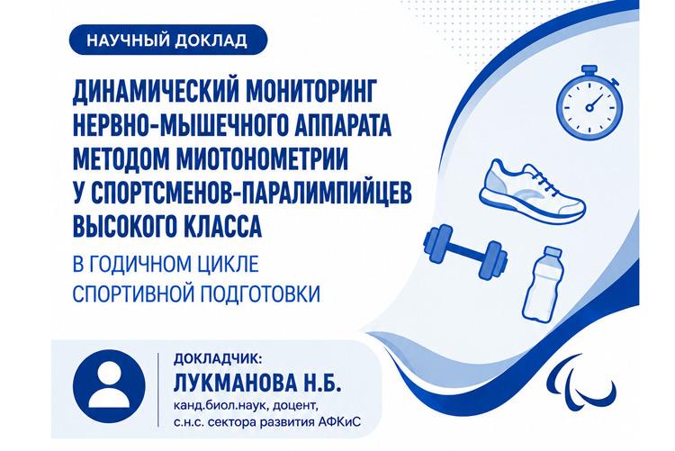 Научный семинар ФГБУ СПбНИИФК