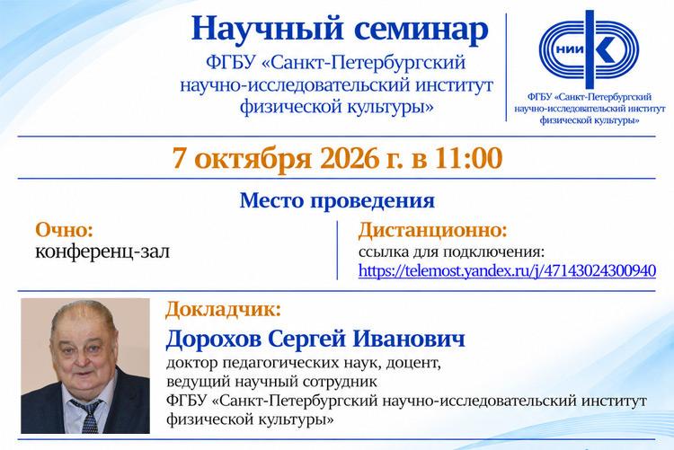 Научный семинар ФГБУ СПбНИИФК «Алгоритмизация и имитационное моделирование деятельности в спорте»