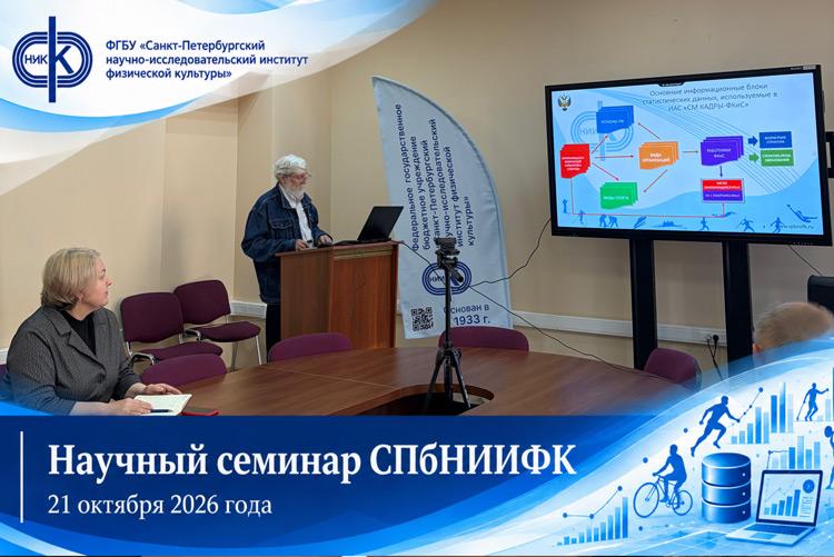 Научный семинар ФГБУ СПбНИИФК «Информационно-аналитическая система обработки и графического представления данных федерального статистического наблюдения. Добавление данных 2024-2025 годов»