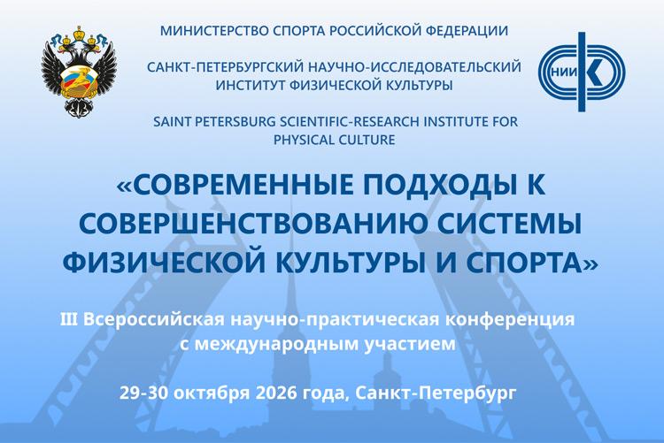 III Всероссийская научно-практическая конференция с международным участием «СОВРЕМЕННЫЕ ПОДХОДЫ К СОВЕРШЕНСТВОВАНИЮ СИСТЕМЫ ФИЗИЧЕСКОЙ КУЛЬТУРЫ И СПОРТА»