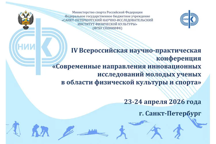 IV Всероссийская научно-практическая конференция «Современные направления инновационных исследований молодых ученых в области физической культуры и спорта»