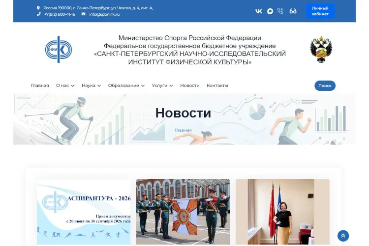 Новая версия официального сайта ФГБУ СПбНИИФК