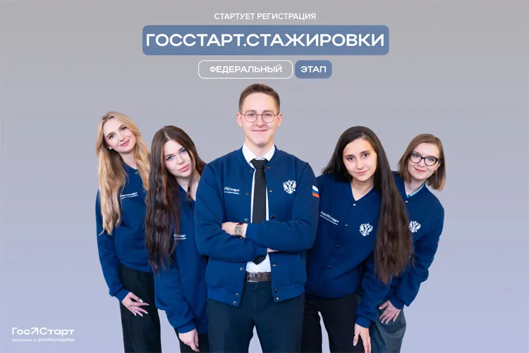 Стартовала регистрация на федеральный этап «ГосСтарт.Стажировки»