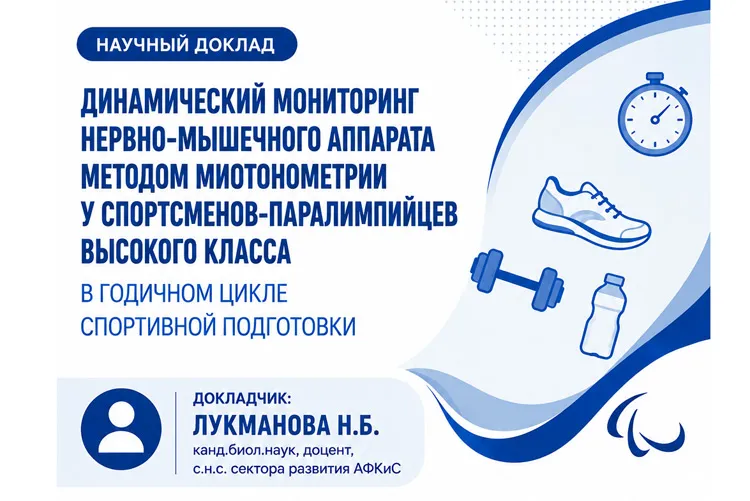 Научный семинар ФГБУ СПбНИИФК