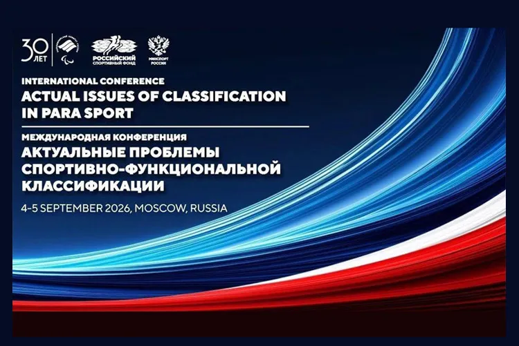 Международная конференция «Актуальные проблемы спортивно-функциональной классификации»