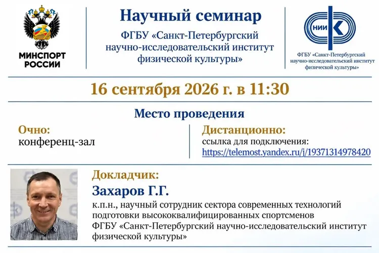 Научный семинар ФГБУ СПбНИИФК