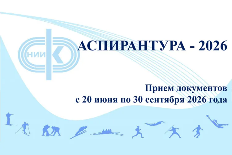 Прием в аспирантуру СПбНИИФК