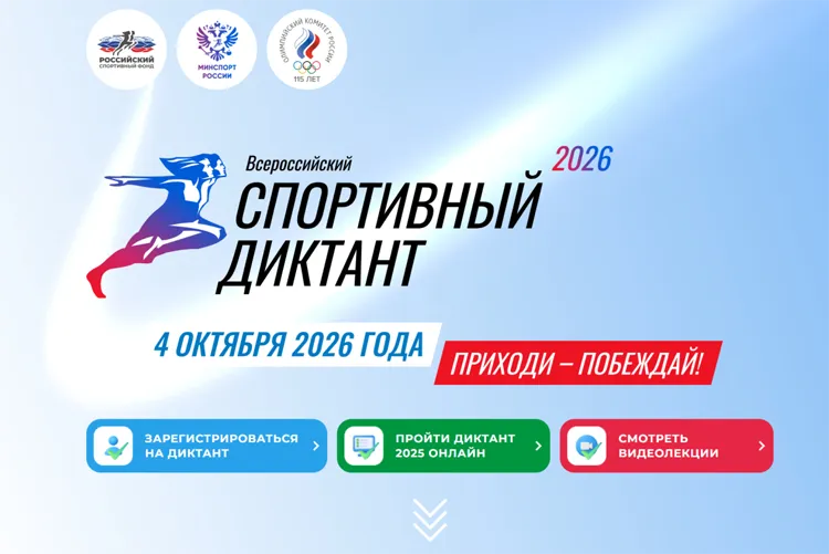 СПбНИИФК приглашает на «Спортивный диктант» - 2026!