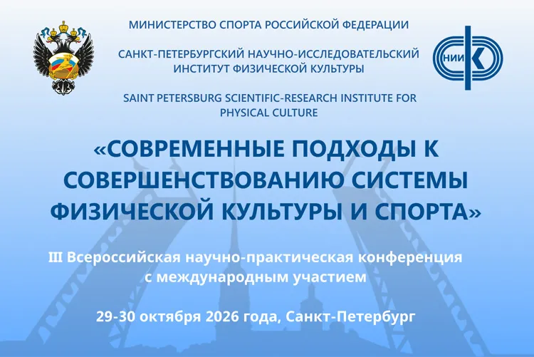 III Всероссийская научно-практическая конференция с международным участием «СОВРЕМЕННЫЕ ПОДХОДЫ К СОВЕРШЕНСТВОВАНИЮ СИСТЕМЫ ФИЗИЧЕСКОЙ КУЛЬТУРЫ И СПОРТА»
